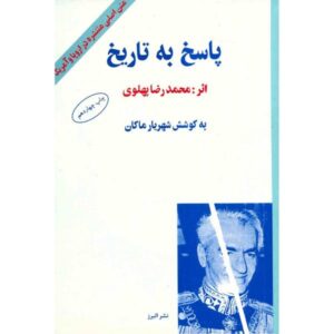 پاسخ به تاریخ، نوشته محمدرضا پهلوی
