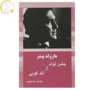 نمایشنامه جشن تولد اثر هارولد پینتر (فارسی)