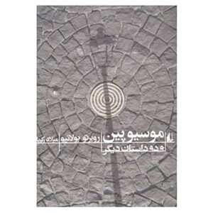 رمان درد مسیو اثر روبرتو بولانیو (فارسی)