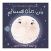 کتاب ماه! بهترین دوست زمین اثر استیسی مک‌آنتالی