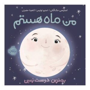 کتاب ماه! بهترین دوست زمین اثر استیسی مک‌آنتالی