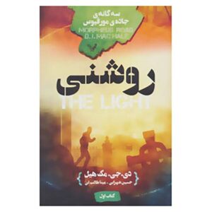 مجموعه رمان‌های جاده مورفیوس (نسخه فارسی)