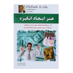 کتاب انگیزه برای پیروزی اثر ریچارد دنی (فارسی)