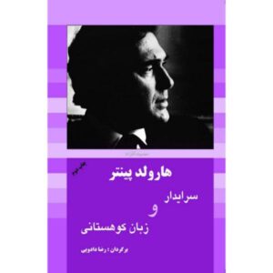نمایش تک‌پرده‌ای زبان کوهستان اثر هارولد پینتر