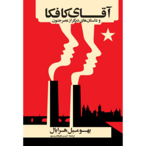 کتاب آقای کافکا و داستان های دیگر نوشته بوهومیل هرابال