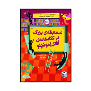 کتاب مسابقه کتابخانه بزرگ آقای لمونچلو اثر کریس گرابنشتاین
