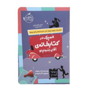 بازی های المپیک کتابخانه آقای لمونچلو توسط کریس گرابنشتاین