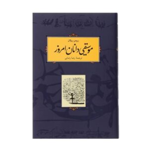 کتاب موسیقی‌دانان امروز اثر رومن رولان