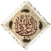 رومیزی چاپ بلوک اسلیمی مدل یا ابا عبدالله