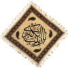 رومیزی طرح بلوکی اسلامی مدل یا زینب