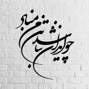 استیکر دیواری ایرانی – خوشنویسی وطن