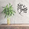 استیکر دیواری ایرانی – خوشنویسی وطن