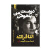 کتاب دوست نابغه من اثر النا فرانته (فارسی)