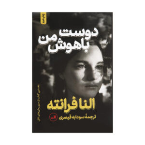 کتاب دوست نابغه من اثر النا فرانته (فارسی)