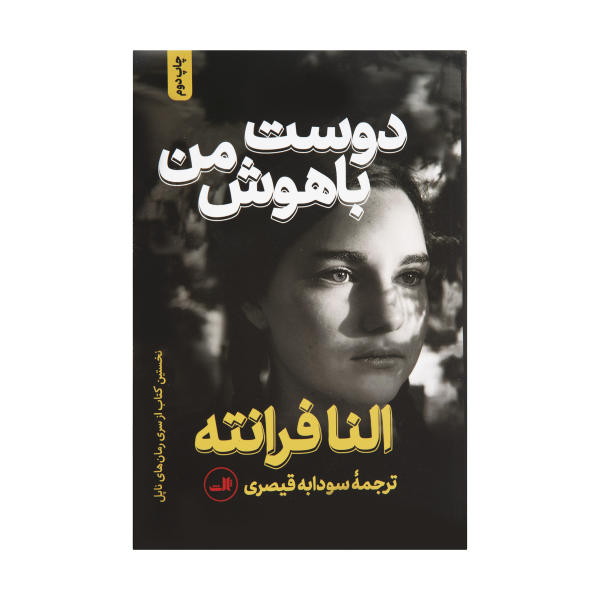 کتاب دوست نابغه من اثر النا فرانته (فارسی)
