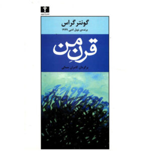 رمان قرن من اثر گونتر گراس (فارسی)