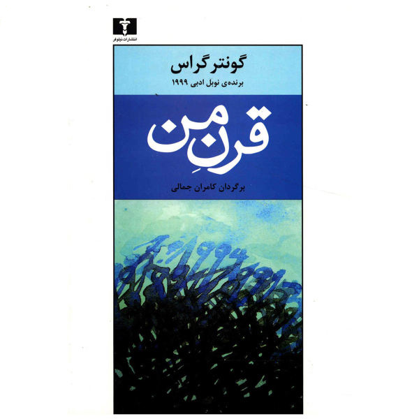 رمان قرن من اثر گونتر گراس (فارسی)