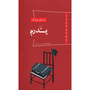 کتاب چمدان پدرم اثر اورهان پاموک