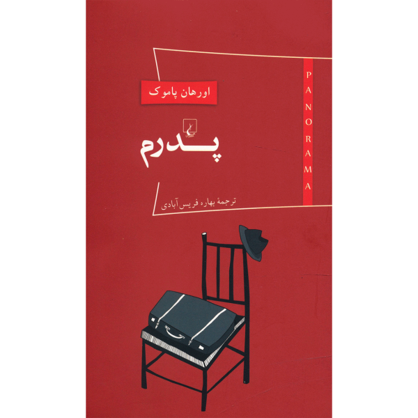 کتاب چمدان پدرم اثر اورهان پاموک