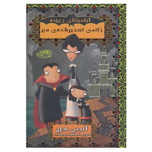 کتاب خانه‌ی جن‌زده‌ی من اثر انجی سیج (فارسی)
