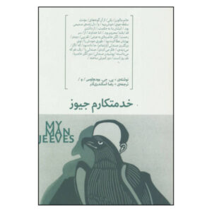 کتاب من جیوز اثر پی جی وودهاوس (فارسی)