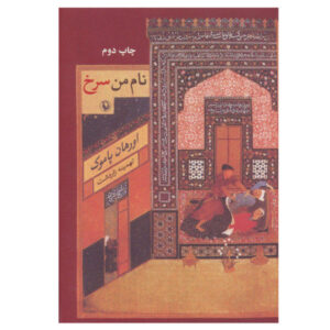 رمان نام من سرخ اثر اورهان پاموک (فارسی)