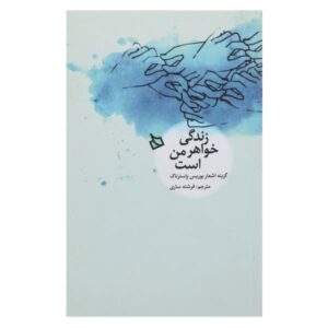 کتاب خواهرم، زندگی اثر بوریس پاسترناک (نسخه فارسی)