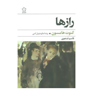 رمان اسرار نوشته کنات هامسون (نسخه فارسی)