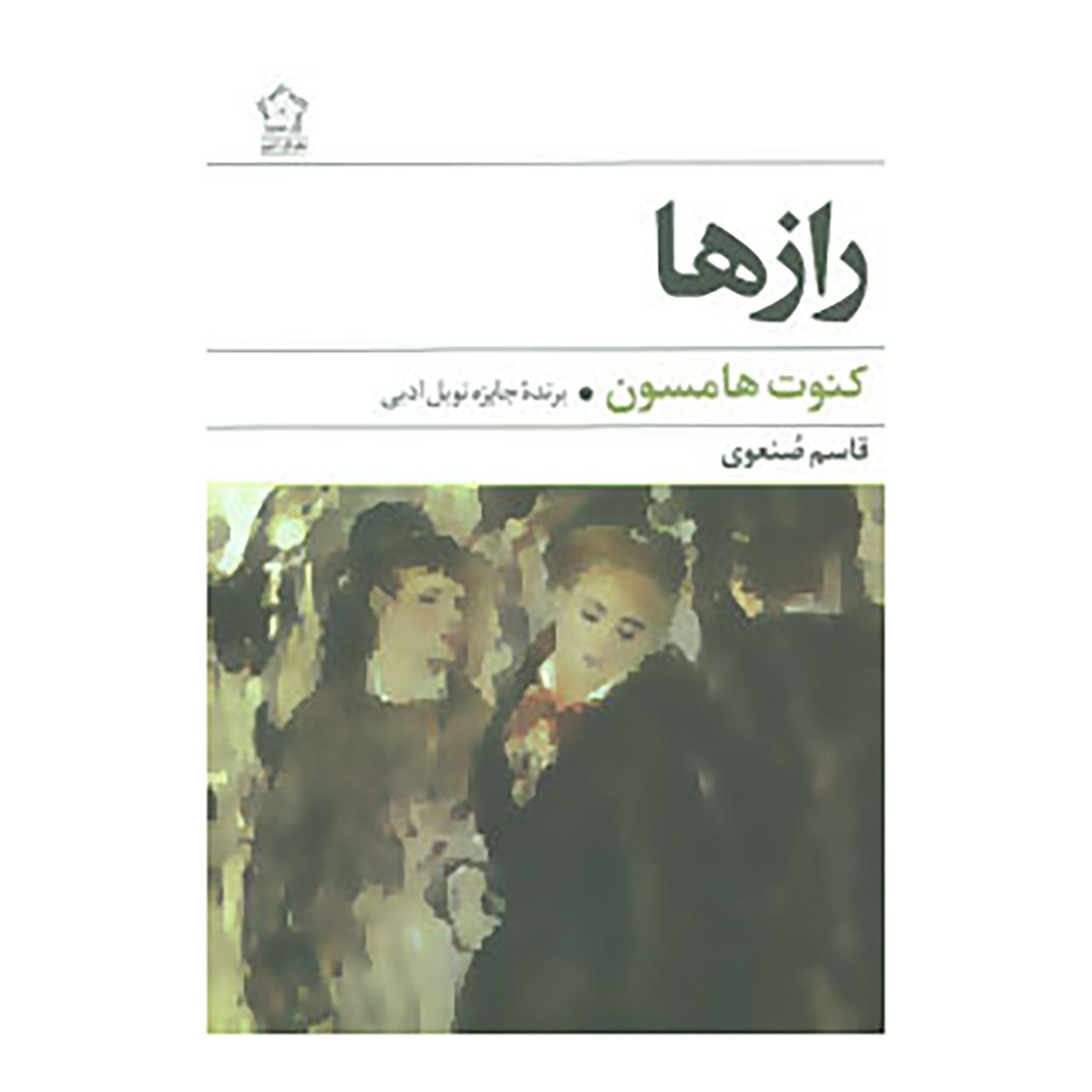 رمان اسرار نوشته کنات هامسون (نسخه فارسی)
