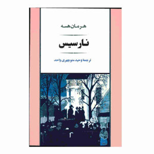 رمان نارسیس و گلدموند اثر هرمان هسه (فارسی)