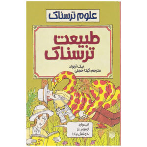 کتاب طبیعت زشت اثر نیک آرنولد و تونی دو سولس (فارسی)