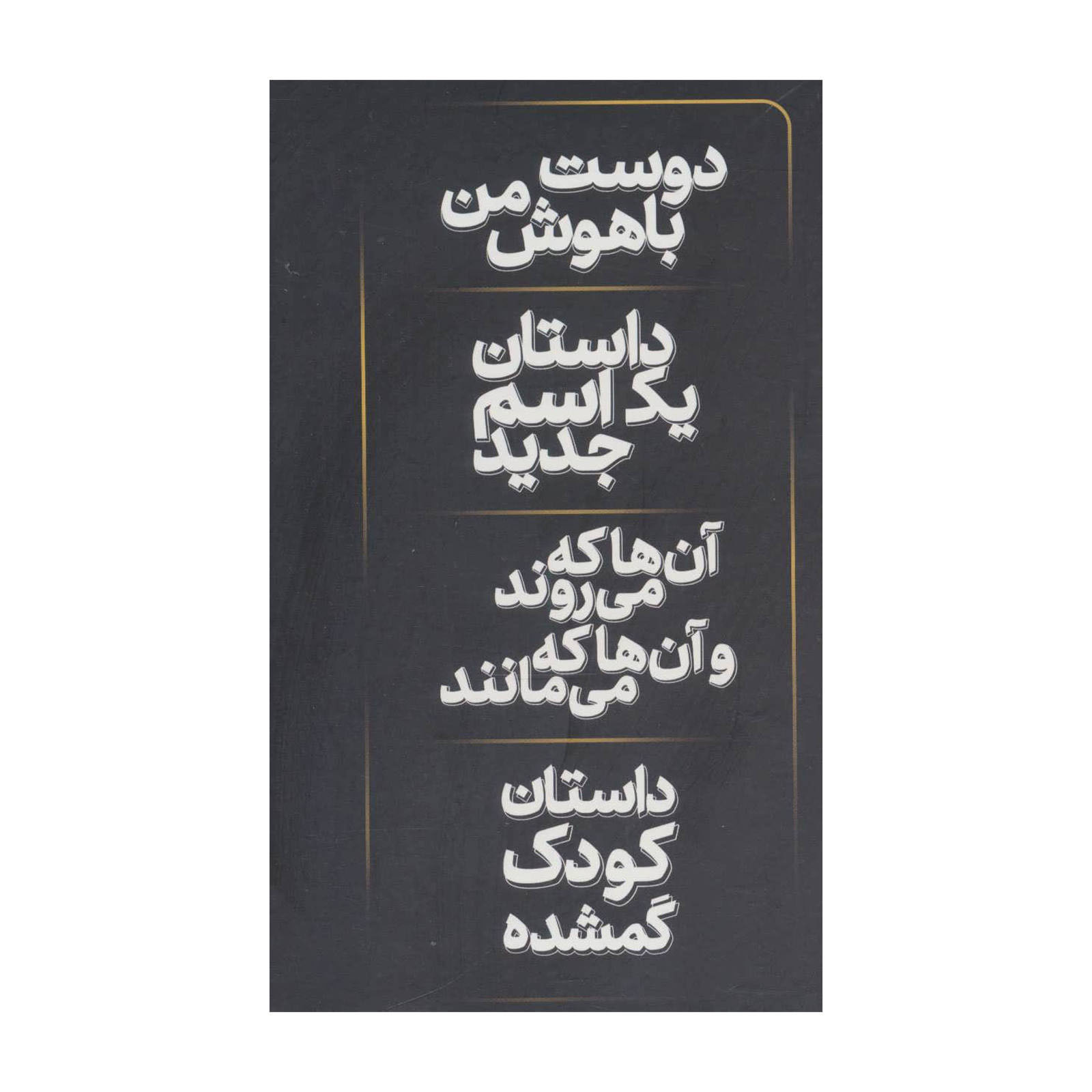 کتاب رمان‌های ناپلی اثر النا فرانته
