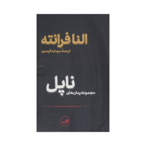 کتاب رمان‌های ناپلی اثر النا فرانته