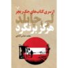 کتاب هرگز برنگرد اثر لی چایلد (نسخه فارسی)