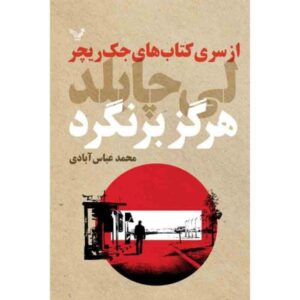 کتاب هرگز برنگرد اثر لی چایلد (نسخه فارسی)