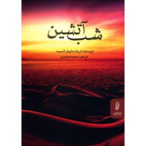 کتاب شب آتش اثر اریک امانوئل اشمیت
