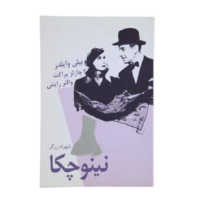 کتاب نینوچکا اثر بیلی وایلدر (نسخه فارسی)