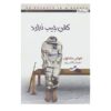 کتاب کفنی در جیب نیست اثر هوراس مک‌کوی