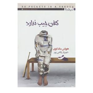 کتاب کفنی در جیب نیست اثر هوراس مک‌کوی