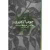 رمان «به کسی ربطی ندارد» نوشته جومپا لاهیری (فارسی)