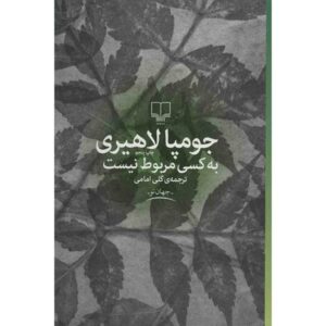 رمان «به کسی ربطی ندارد» نوشته جومپا لاهیری (فارسی)
