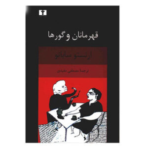 رمان قهرمانان و مقبره‌ها اثر ارنستو ساباتو