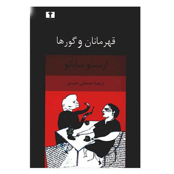 رمان قهرمانان و مقبرهها اثر ارنستو ساباتو