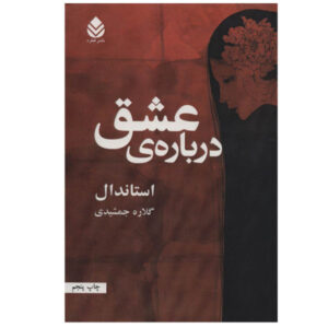 کتاب درباره عشق اثر استاندال (نسخه فارسی)