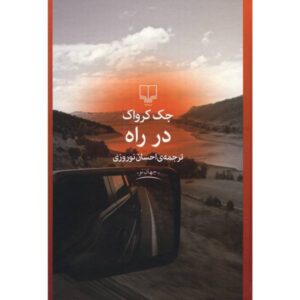 رمان در جاده اثر جک کرواک (نسخه فارسی)