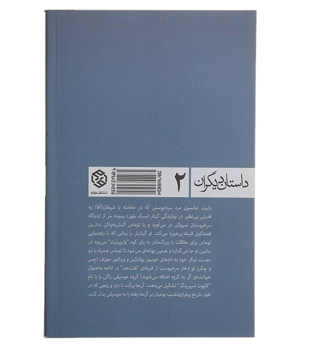 کتاب ترانه‌های تک‌آهنگه اثر شرمن الکسی (فارسی)