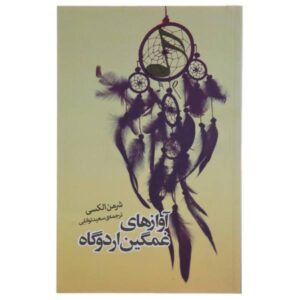 کتاب ترانه‌های تک‌آهنگه اثر شرمن الکسی (فارسی)