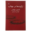 کتاب Orquideas a LA Luz De LA Luna نوشته کارلوس فوئنتس