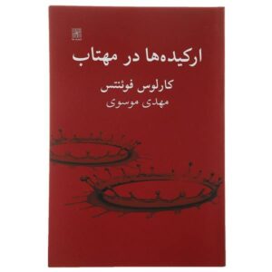 کتاب Orquideas a LA Luz De LA Luna نوشته کارلوس فوئنتس