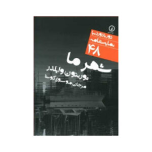 نمایشنامه شهر ما اثر تورنتون وایلدر (نسخه فارسی)